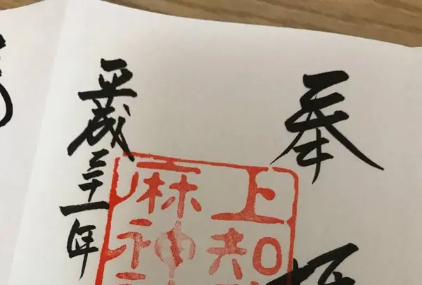上知我麻神社の写真・動画_image_251767
