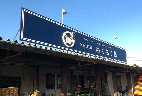 ランチ カフェ 豆腐工房ぬくもり畑の写真・動画_image_251775