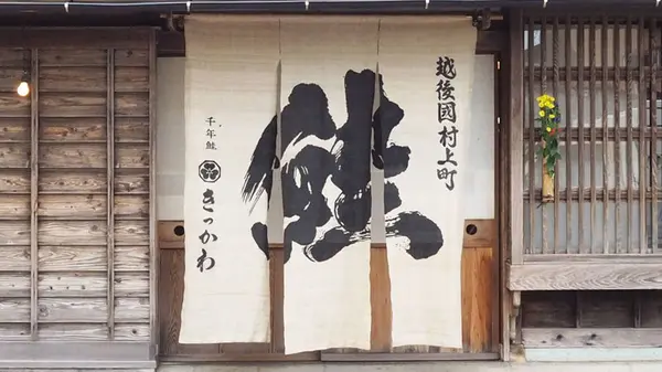 千年鮭 きっかわの写真・動画_image_251898
