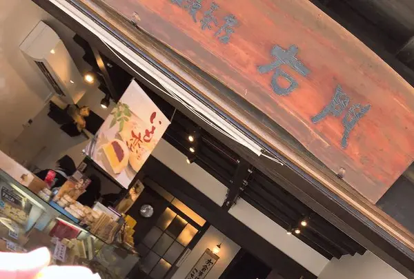 浪漫茶房右門 （菓匠右門一番街店内の写真・動画_image_252580