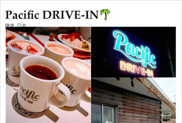 パシフィックドライブイン（Pacific DRIVE-IN）の写真・動画_image_253012