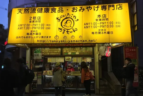 あべのたこやき やまちゃん 天王寺北口店の写真・動画_image_254196