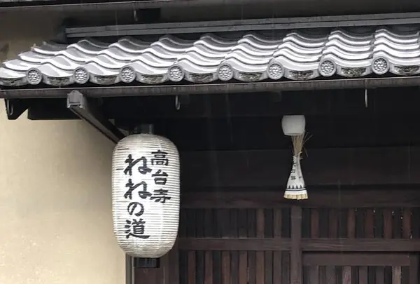 ねねの道の写真・動画_image_254670