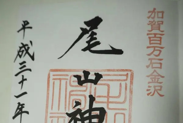 尾山神社の写真・動画_image_255251
