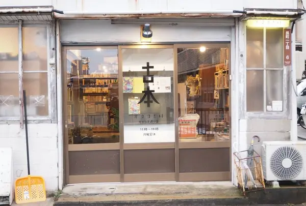 オヨヨ書林 せせらぎ通り店の写真・動画_image_255326