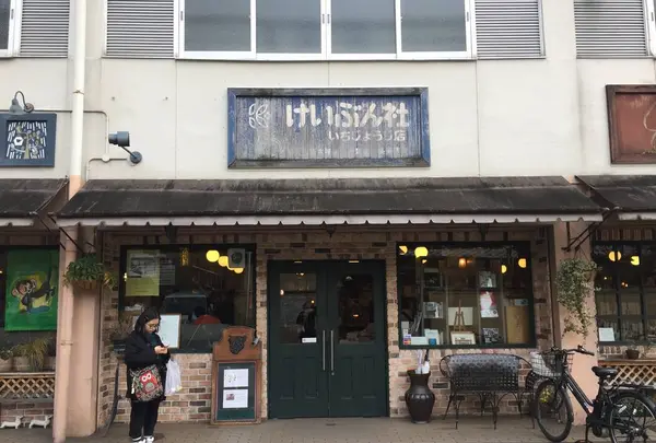 恵文社 一乗寺店の写真・動画_image_255375