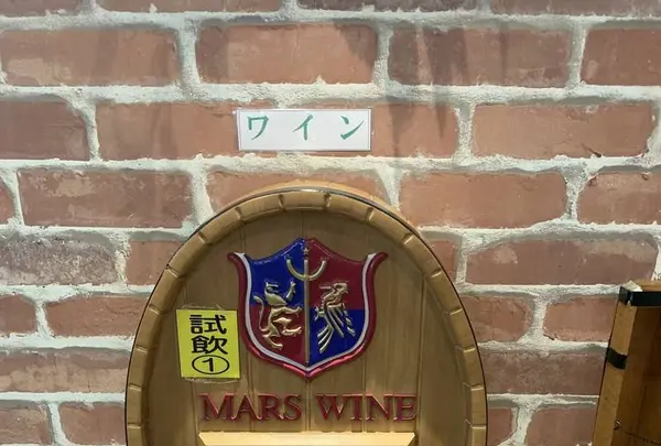 マルス山梨ワイナリー｜マルスワイン・本坊酒造株式会社の写真・動画_image_255559
