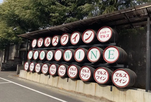 マルス山梨ワイナリー｜マルスワイン・本坊酒造株式会社の写真・動画_image_255562