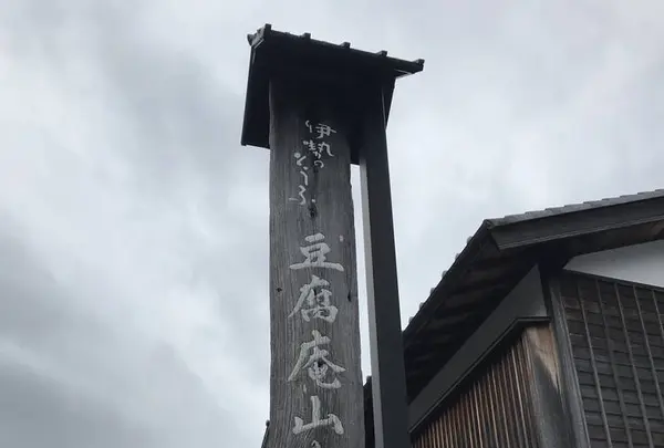 豆腐庵山中の写真・動画_image_255723