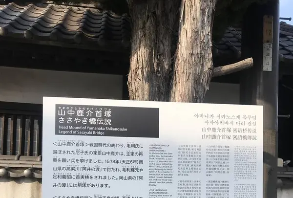 山中鹿之助首塚とささやき橋の写真・動画_image_257033
