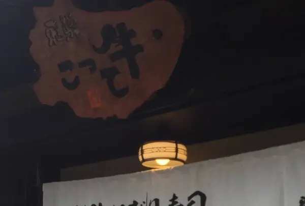 飛騨 こって牛の写真・動画_image_257281