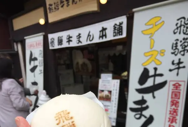 飛騨牛まん本舗の写真・動画_image_257366