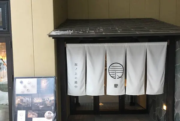 坂ノ上の最中の写真・動画_image_257827