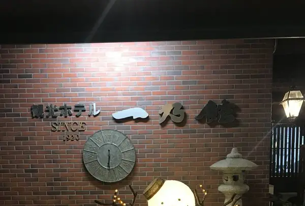 ホテル一乃館の写真・動画_image_257961