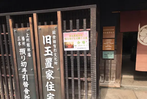 国登録有形文化財　旧玉置家住宅の写真・動画_image_258101