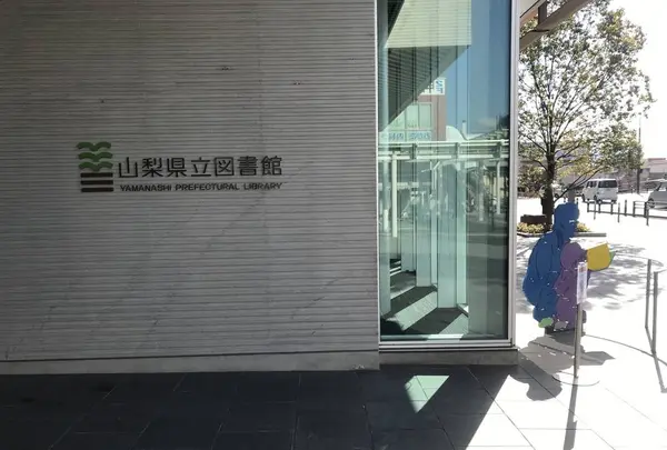 山梨県立図書館の写真・動画_image_258194