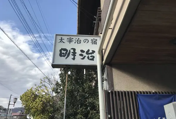 旅館 明治の写真・動画_image_258197