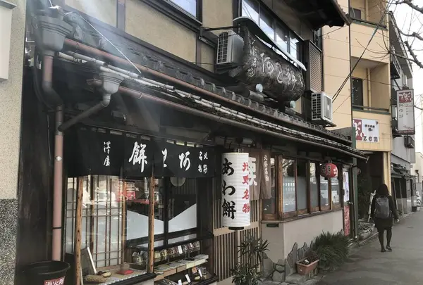 粟餅所・澤屋 （あわもちどころ・さわや）の写真・動画_image_258448