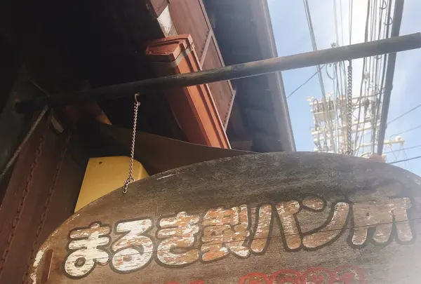まるき製パン所の写真・動画_image_259094