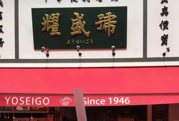 耀盛號 売店（ようせいごう ばいてん）の写真・動画_image_259310
