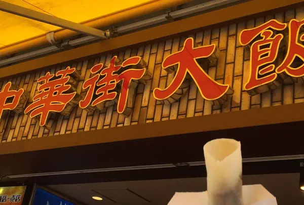 北京ダック 250円