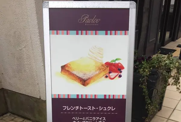 Pavlov - パブロフ -の写真・動画_image_259959