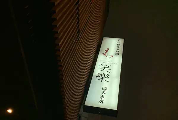 もつ鍋笑楽 福岡本店の写真・動画_image_260774