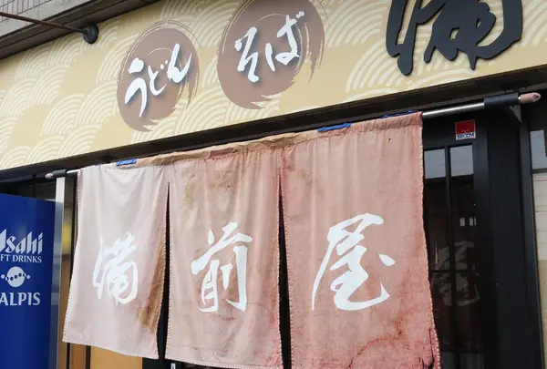 備前屋の写真・動画_image_261056