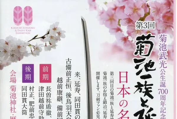 菊池一族と延寿鍛冶展の写真・動画_image_262210