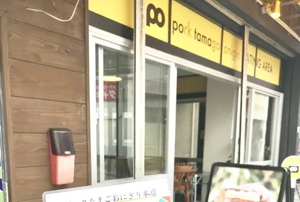 ポークたまごおにぎり本店の写真・動画_image_262862