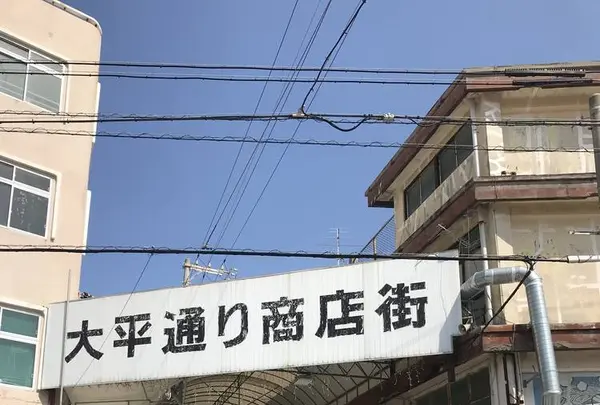 大平通り商店街の写真・動画_image_262953