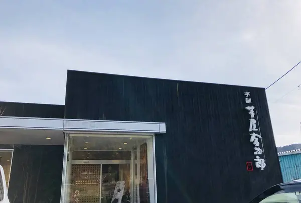 芋屋金次郎 日高本店の写真・動画_image_263134