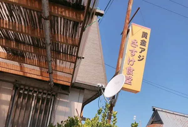 さすけ食堂の写真・動画_image_264122