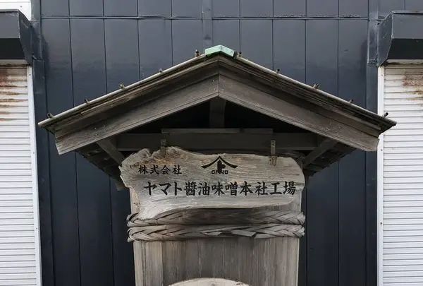 ㈱ヤマト醤油味噌 ヤマト糀パークの写真・動画_image_265304