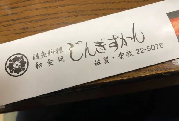 活魚料理 じんぎすかんの写真・動画_image_266119