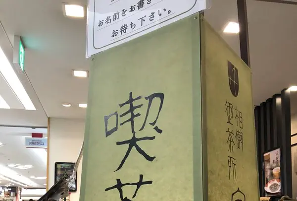 宇治園喫茶去 阪急三番街店の写真・動画_image_266502