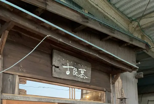 喫茶 古良慕の写真・動画_image_267666