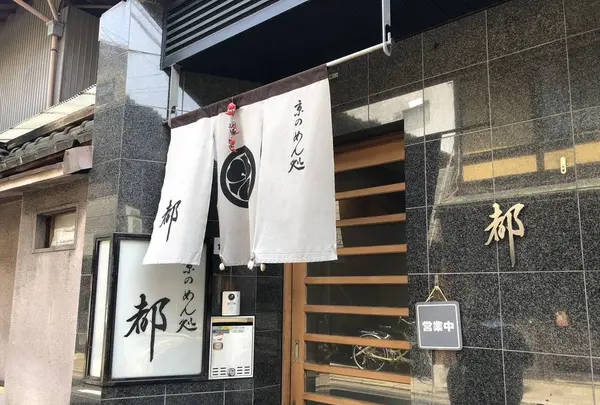 京のめん処都の写真・動画_image_267748