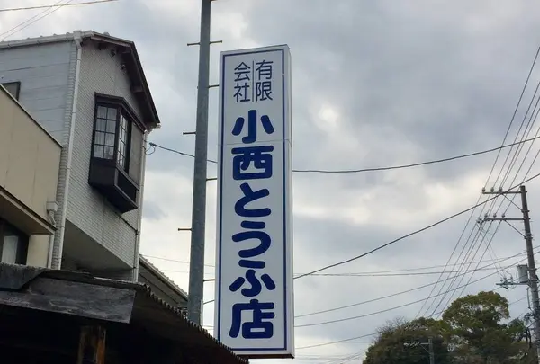 （有）小西豆腐店 雪花菜（おから）の写真・動画_image_268947