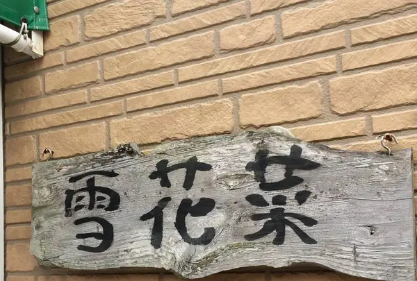 （有）小西豆腐店 雪花菜（おから）の写真・動画_image_268950