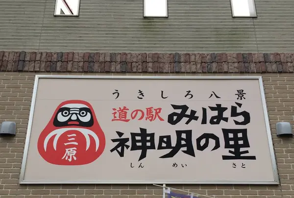 道の駅 みはら神明の里の写真・動画_image_268962