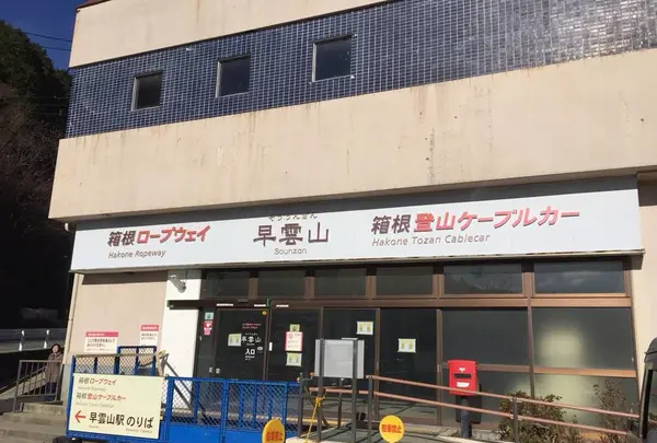箱根ロープーウェイ 早雲山駅の写真・動画_image_269370