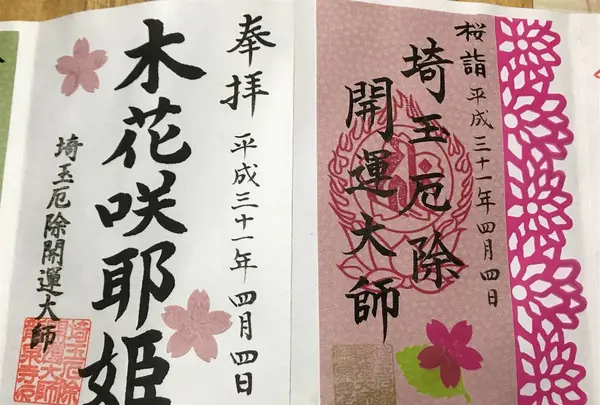 埼玉厄除け開運大師・龍泉寺の写真・動画_image_269555