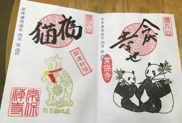 常保寺の写真・動画_image_269565