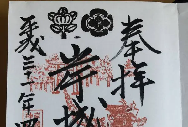 岸城神社の写真・動画_image_269647