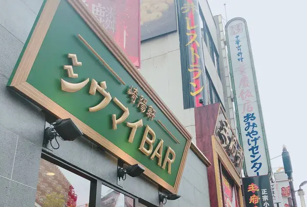 崎陽軒 中華街店の写真・動画_image_269925