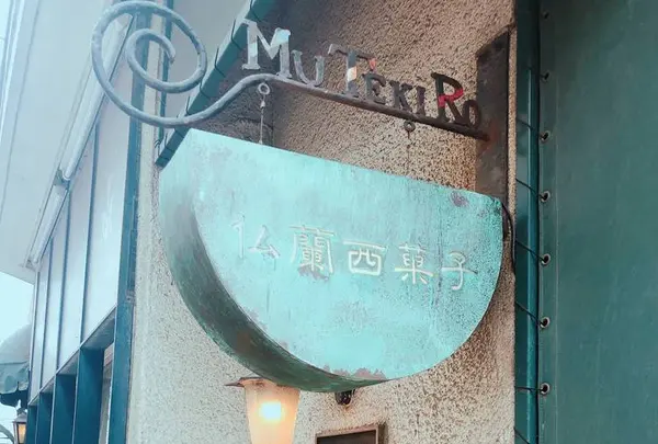 霧笛楼 元町仏蘭西菓子店の写真・動画_image_269926