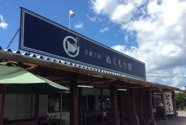 ランチ カフェ 豆腐工房ぬくもり畑の写真・動画_image_270133