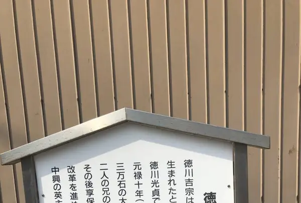 徳川吉宗生誕の地碑の写真・動画_image_270431