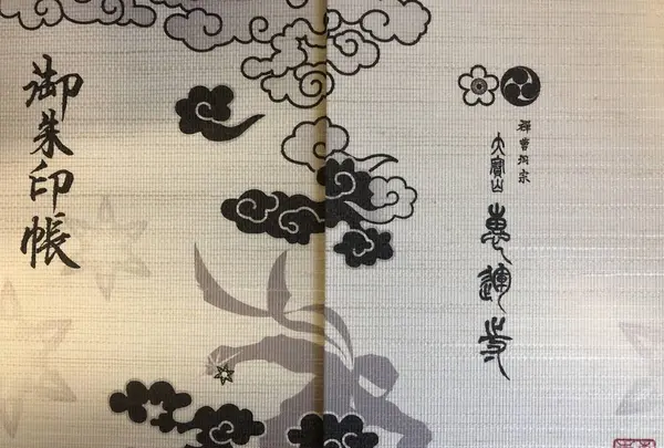 大宝山 恵運寺の写真・動画_image_270441